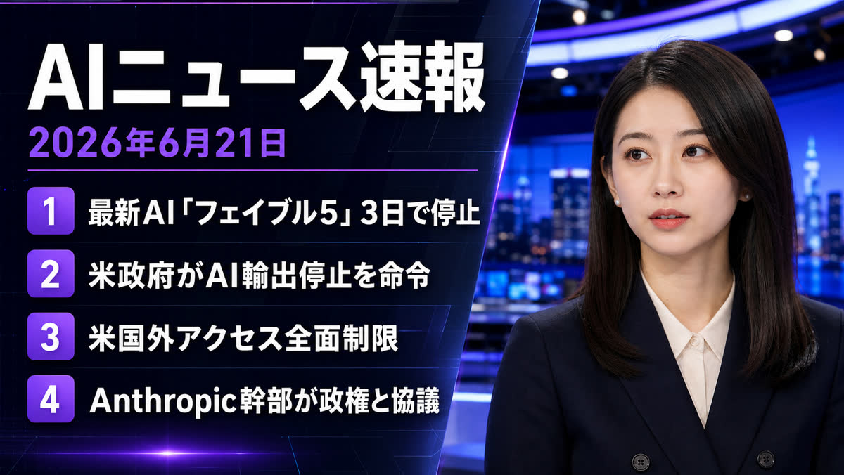 2026年06月21日のAIニュース — 米政府、Anthropic最新AIの輸出停止を命令
