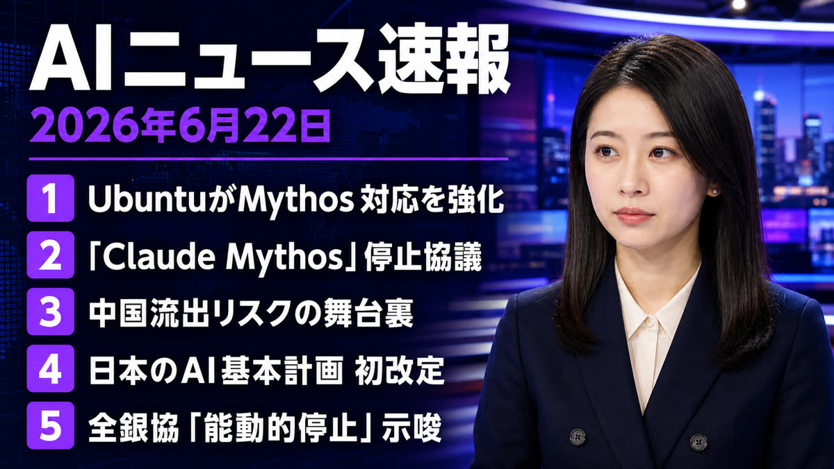 2026年06月22日のAIニュース — 米政権がClaude Mythos輸出を封鎖、Anthropicと協議開始