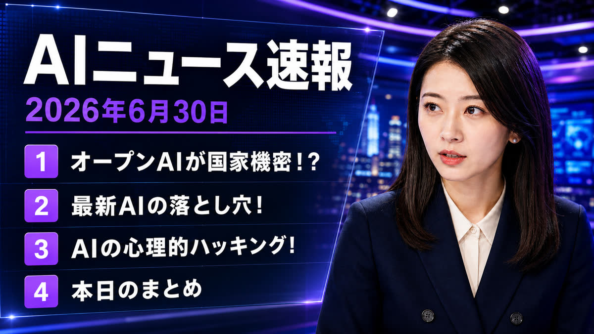 2026年06月30日のAIニュース — OpenAI最新モデル「GPT-5.6」、政府要請で限定提供スタート