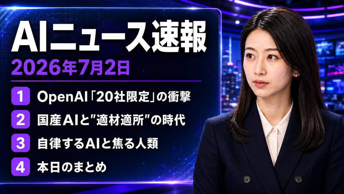 2026年07月02日のAIニュース — オープンAI、政府要請を受け最新モデルの一般公開を延期し「信頼できる20社」に限定提供