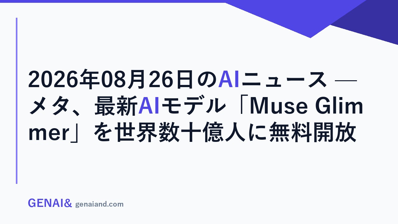 2026年08月26日のAIニュース — メタ、最新AIモデル「Muse Glimmer」を世界数十億人に無料開放