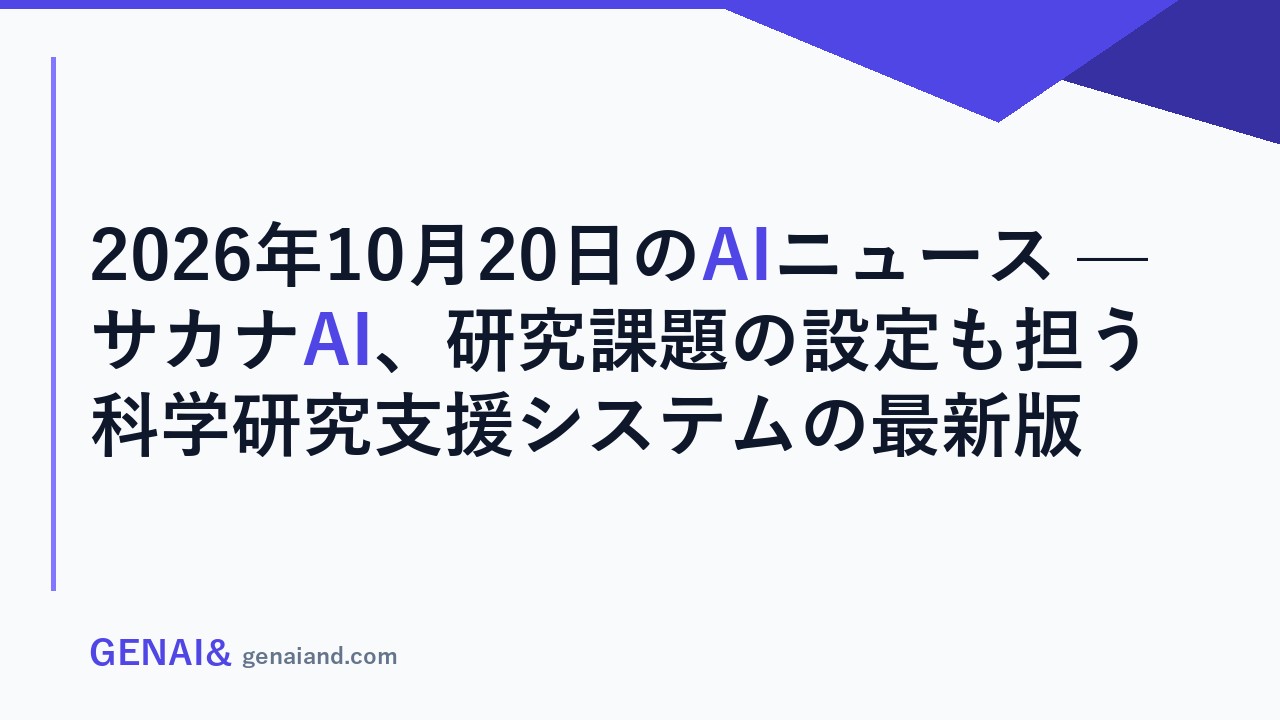 2026年10月20日のAIニュース — サカナAI、研究課題の設定も担う科学研究支援システムの最新版