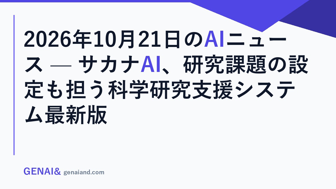 2026年10月21日のAIニュース — サカナAI、研究課題の設定も担う科学研究支援システム最新版