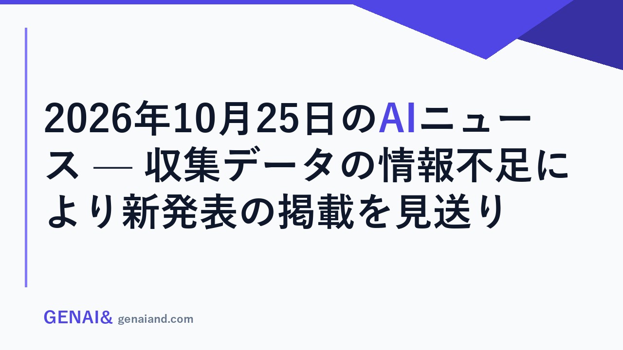 2026年10月25日のAIニュース — 収集データの情報不足により新発表の掲載を見送り