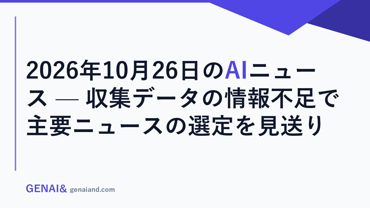 2026年10月26日のAIニュース — 収集データの情報不足で主要ニュースの選定を見送り