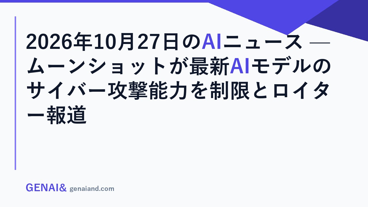 2026年10月27日のAIニュース — ムーンショットが最新AIモデルのサイバー攻撃能力を制限とロイター報道