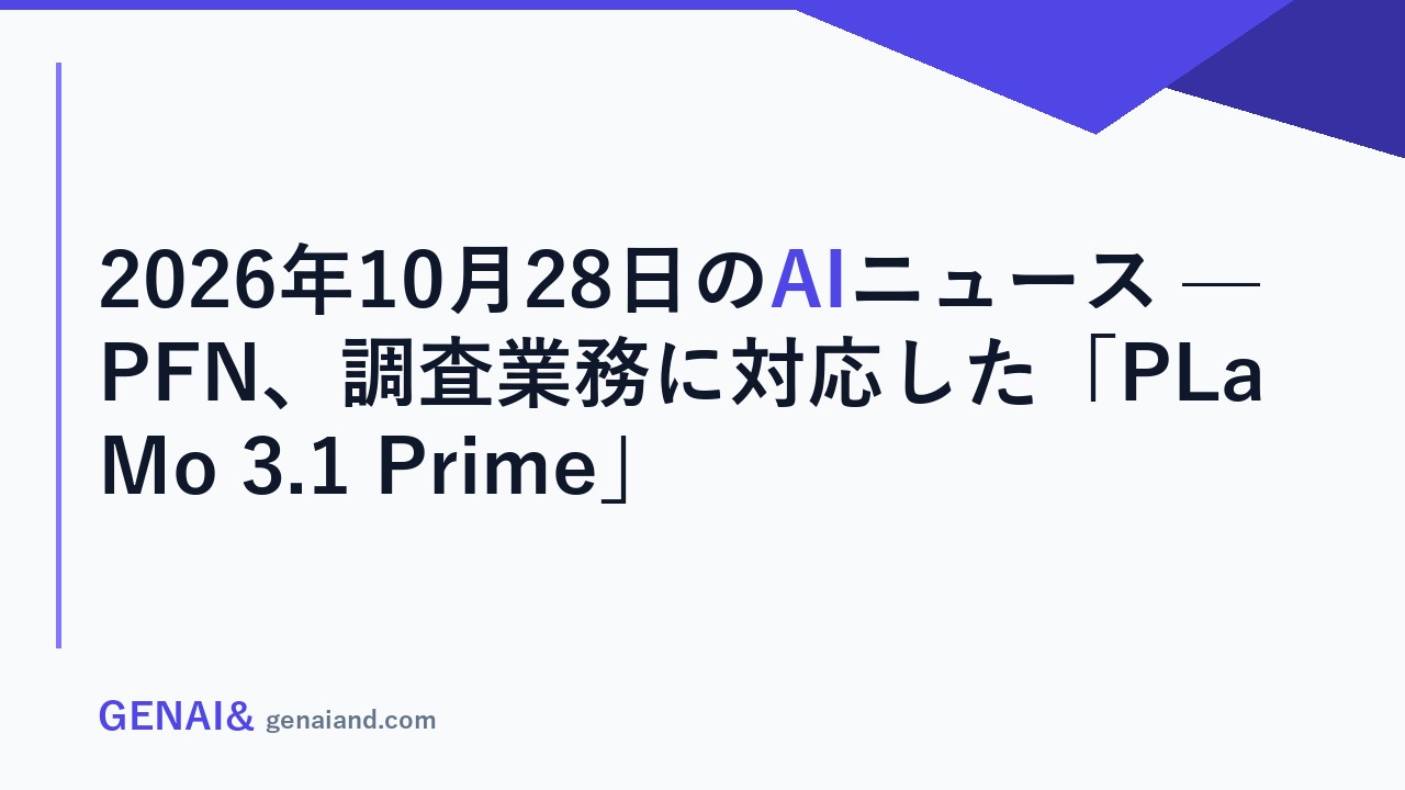 2026年10月28日のAIニュース — PFN、調査業務に対応した「PLaMo 3.1 Prime」