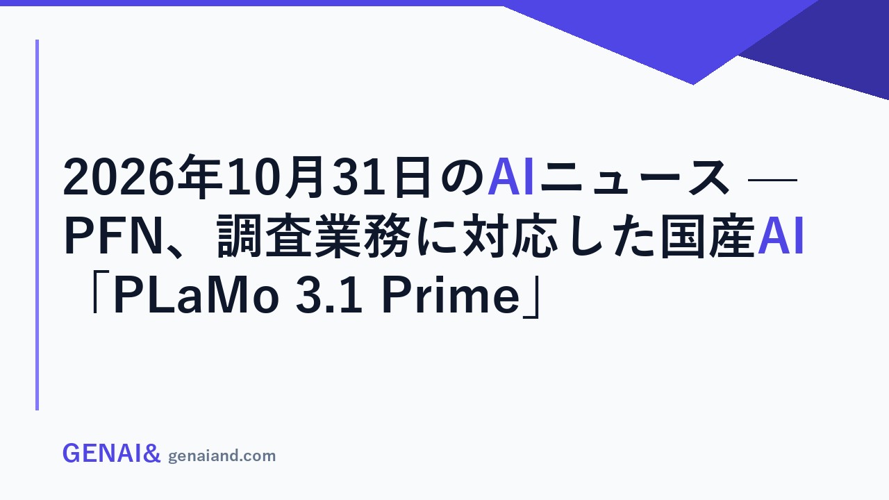 2026年10月31日のAIニュース — PFN、調査業務に対応した国産AI「PLaMo 3.1 Prime」