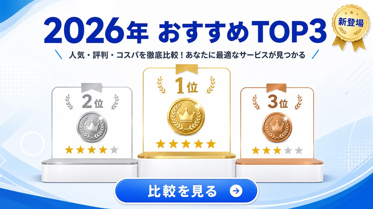 比較・ランキングバナー(おすすめ3選)