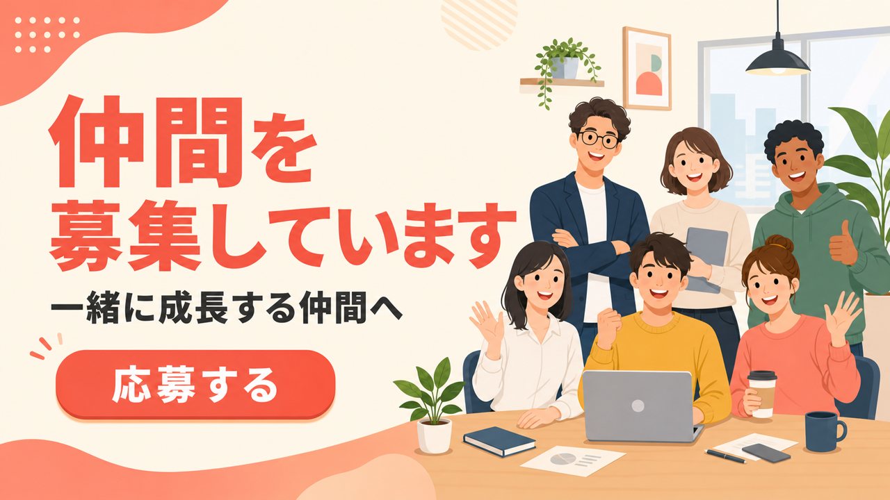採用・求人バナー(親しみ系)