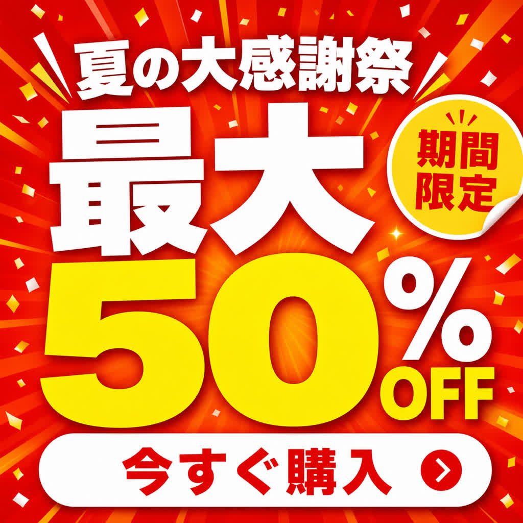大型セール訴求バナー(クリック率重視)
