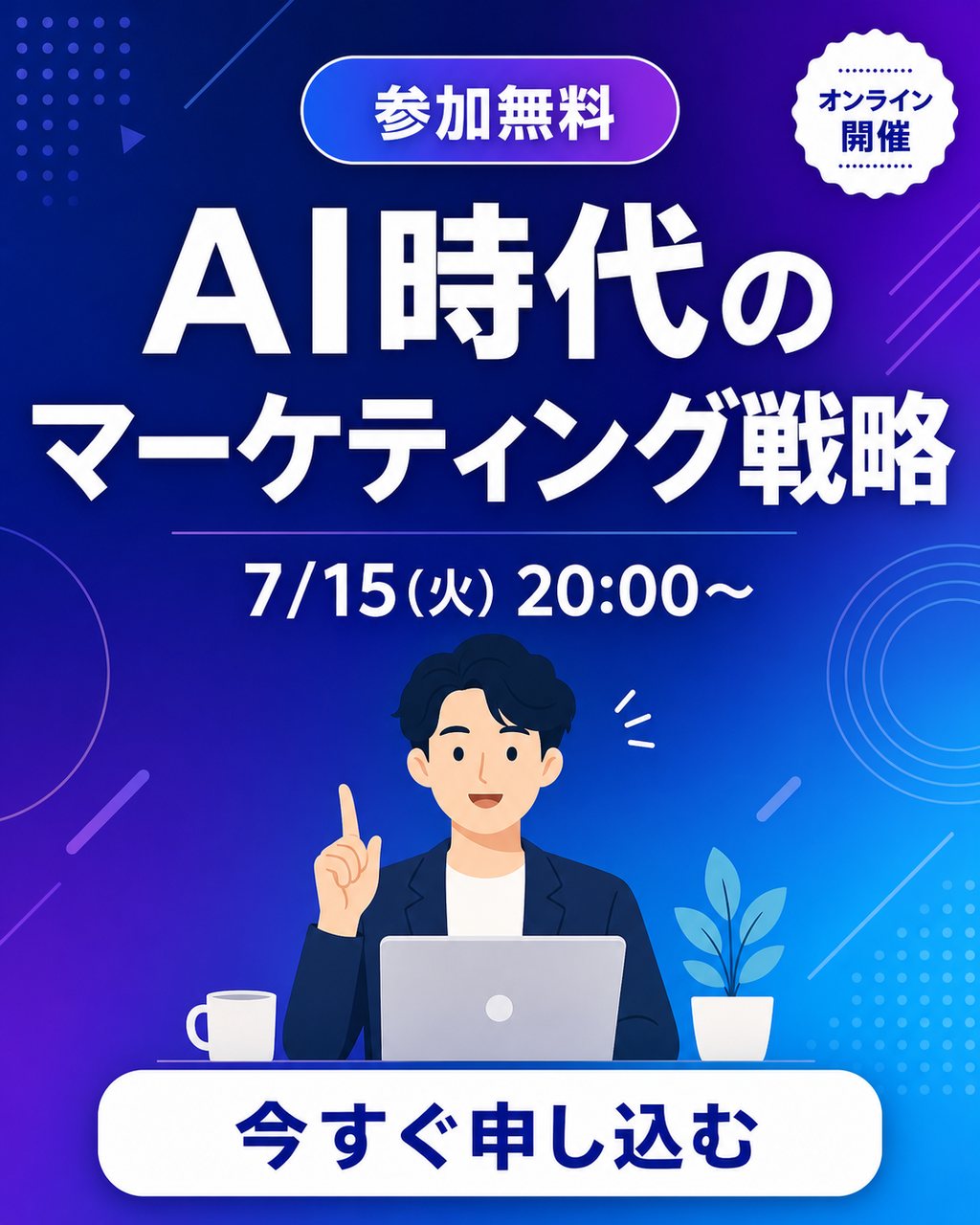 ウェビナー告知バナー(縦型)