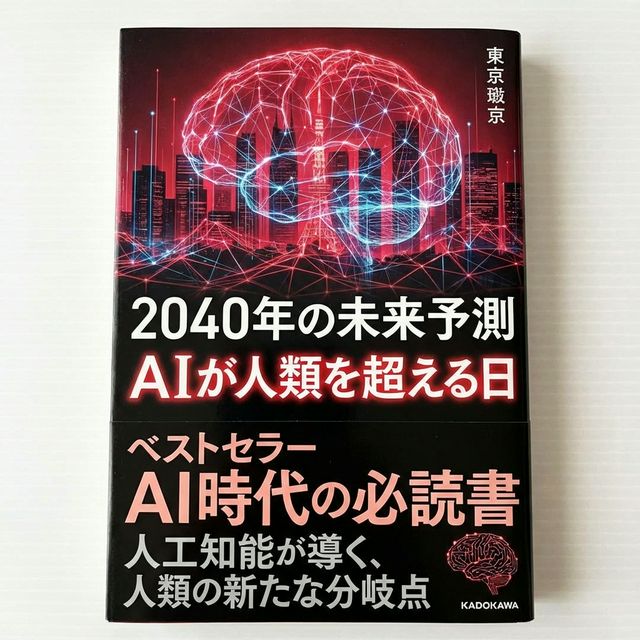 2040年の未来予測 AIが人類を超える日